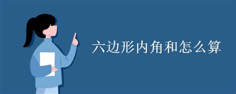 六角形內角和|六边形内角和怎么算